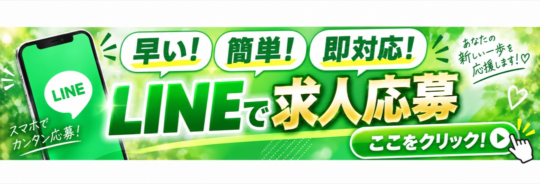 LINEで求人応募｜早い・簡単・即対応 レディプレイス求人